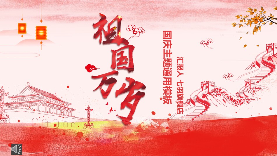 国庆PPT模板 (4).pptx_第1页