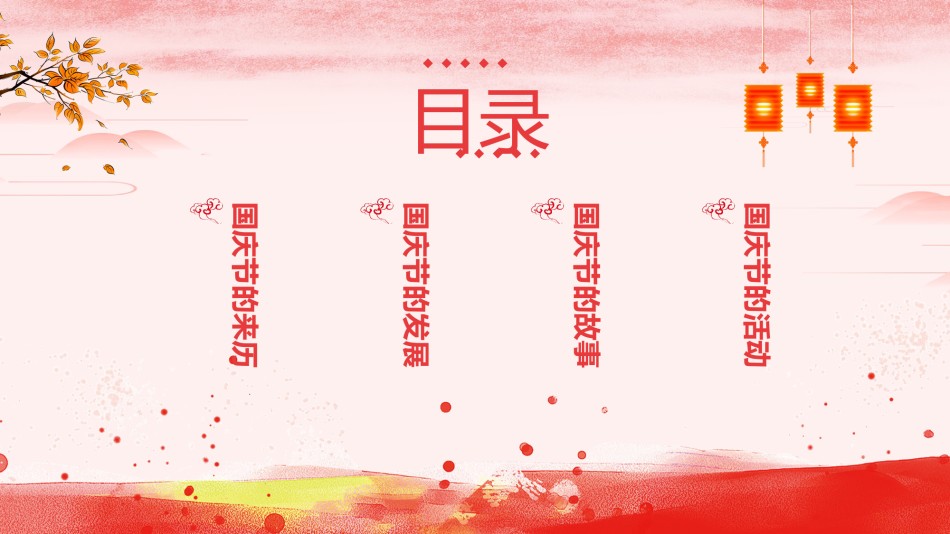国庆PPT模板 (4).pptx_第2页