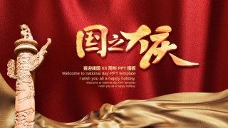 国庆PPT模板 (5).pptx