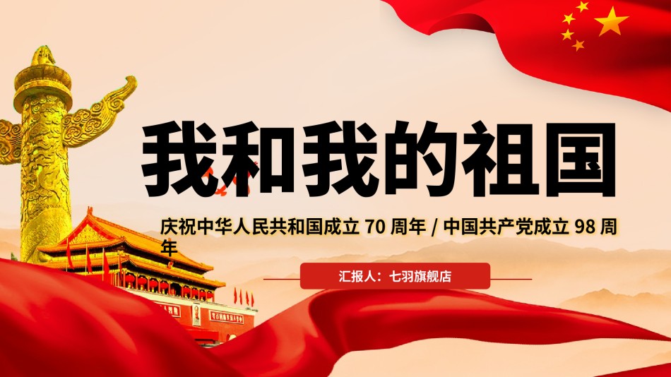 国庆PPT模板 (70).pptx_第1页
