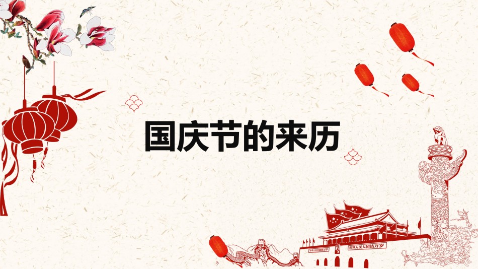 国庆PPT模板 (6).pptx_第3页
