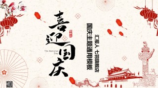 国庆PPT模板 (6).pptx