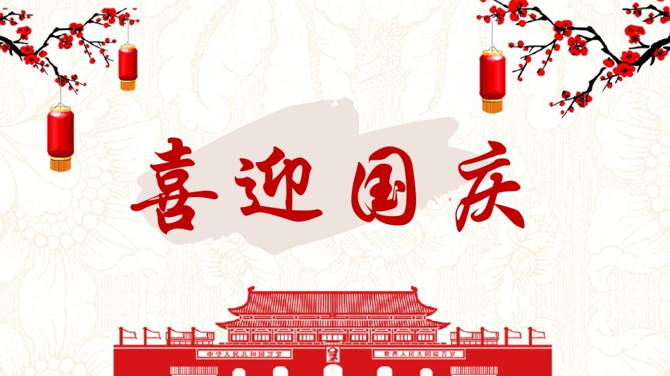 国庆PPT模板 (7).pptx_第1页