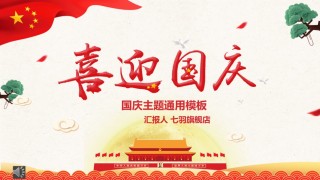 国庆PPT模板 (8).pptx