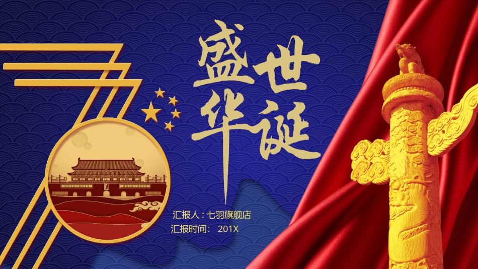 国庆PPT模板 (16).pptx_第1页