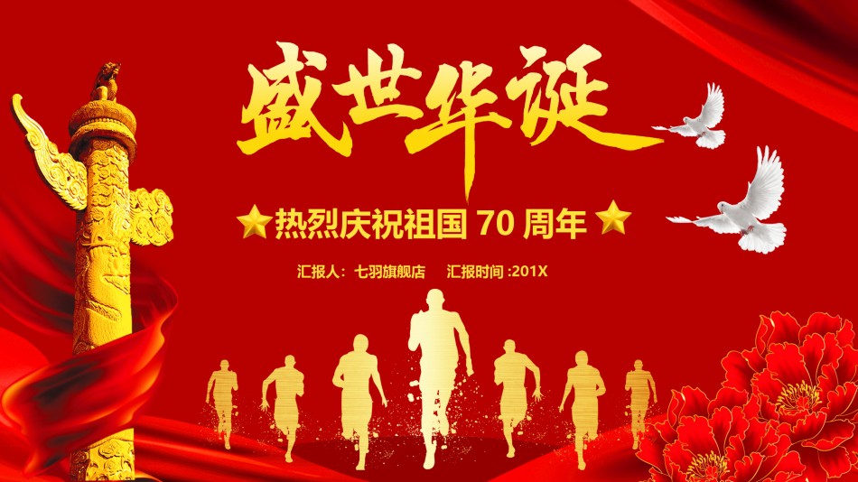 国庆PPT模板 (21).pptx_第1页