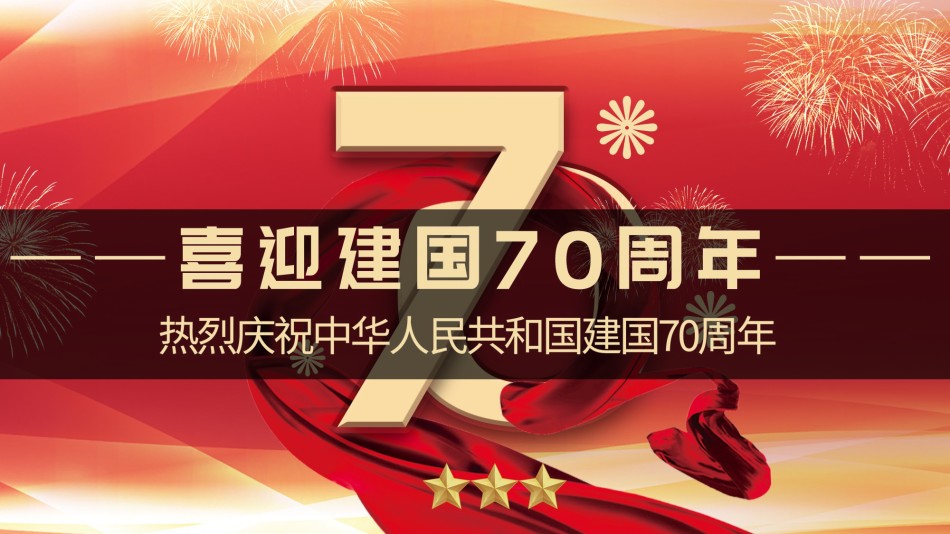 国庆PPT模板 (54).pptx_第1页