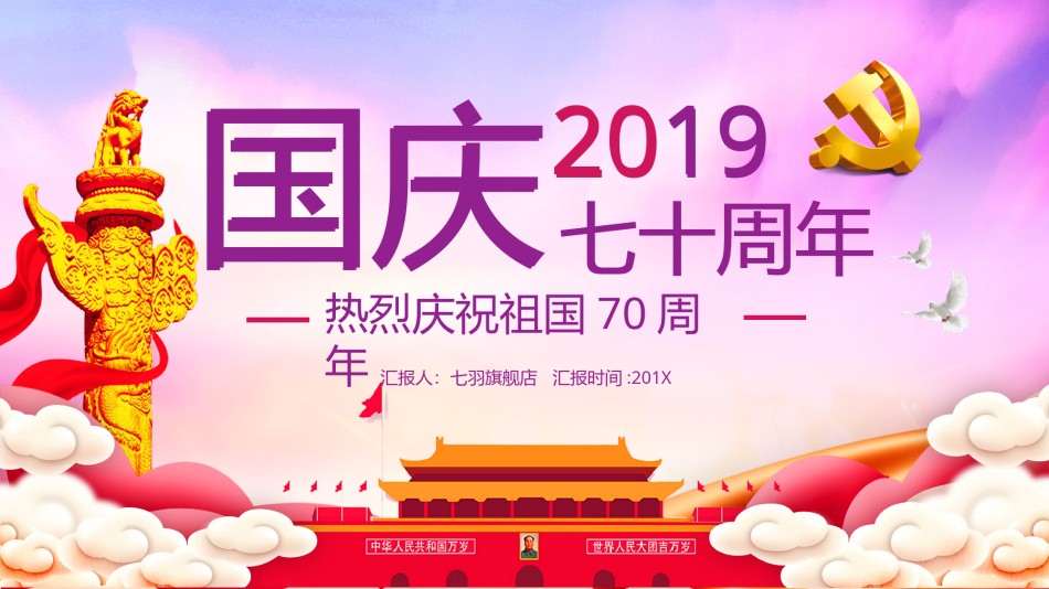 国庆PPT模板 (22).pptx_第1页