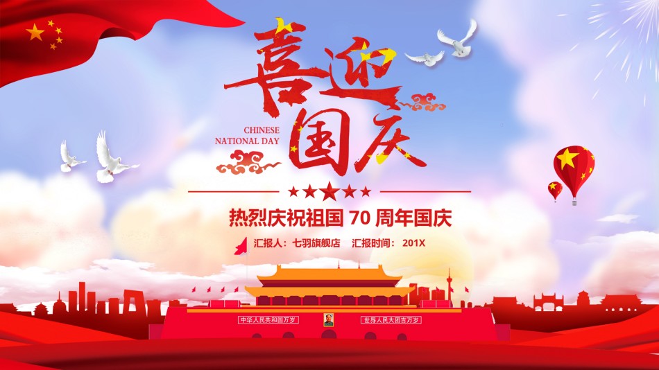 国庆PPT模板 (23).pptx_第1页