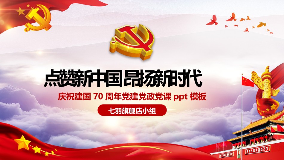 国庆PPT模板 (27).pptx_第1页