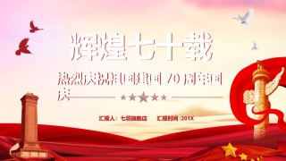 国庆PPT模板 (30).pptx