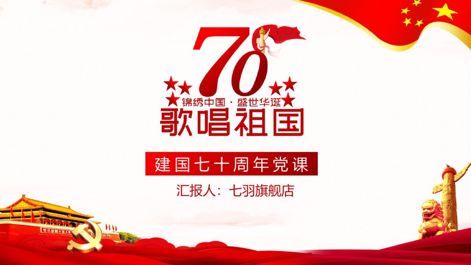 国庆PPT模板 (62).pptx_第1页