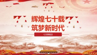 国庆PPT模板 (75).pptx