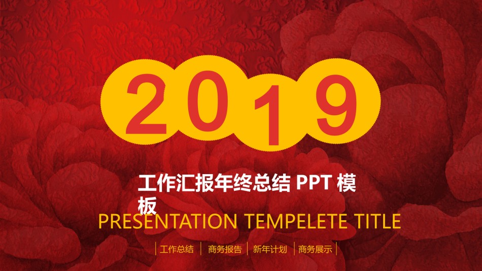 新年喜庆红色PPT模板 (4).pptx_第1页