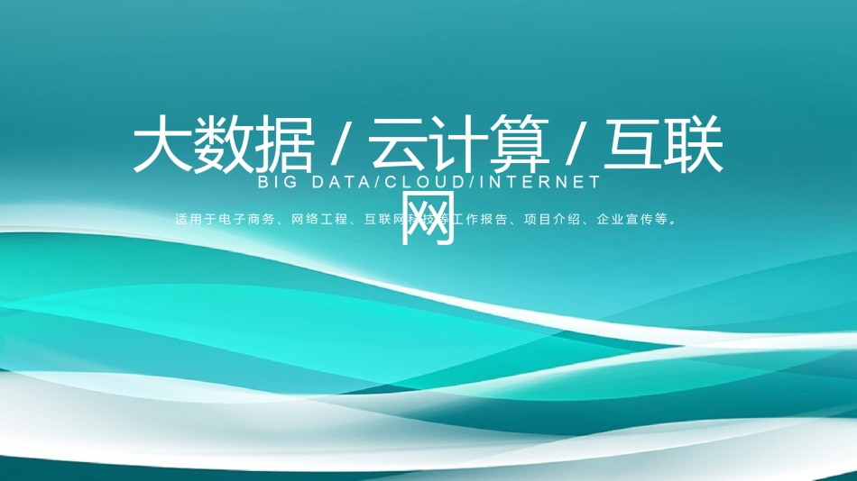 互联网电子商务ppt模板 (12).pptx_第1页