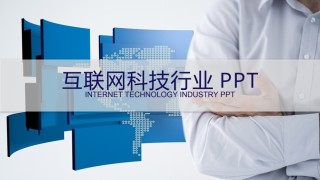 互联网电子商务ppt模板 (15).pptx