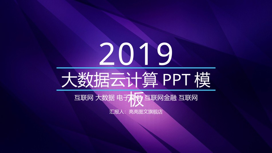 互联网电子商务ppt模板 (17).pptx_第1页