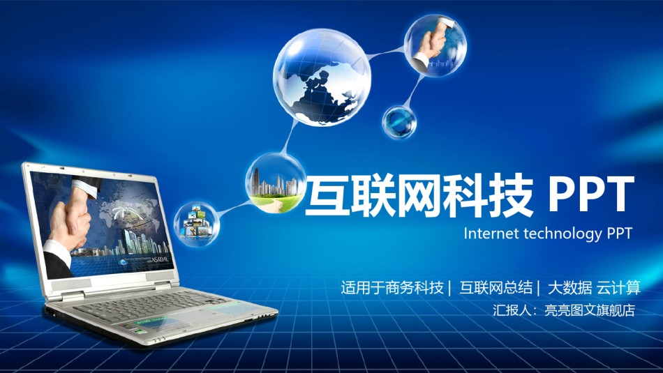 互联网电子商务ppt模板 (20).pptx_第1页