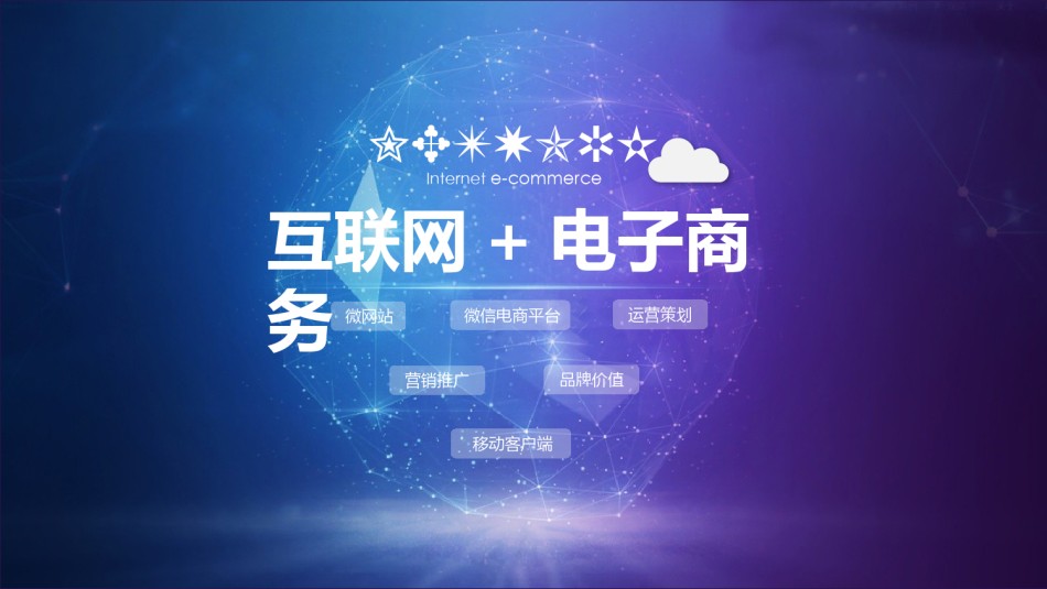 互联网电子商务ppt模板 (1).pptx_第1页