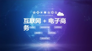 互联网电子商务ppt模板 (1).pptx
