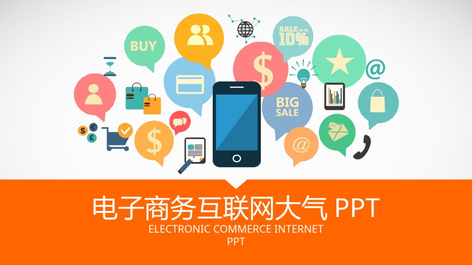 互联网电子商务ppt模板 (3).pptx_第1页