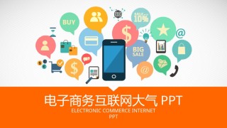 互联网电子商务ppt模板 (3).pptx