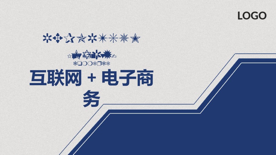 互联网电子商务ppt模板 (7).pptx_第1页
