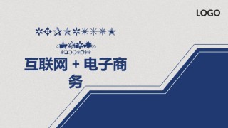 互联网电子商务ppt模板 (7).pptx