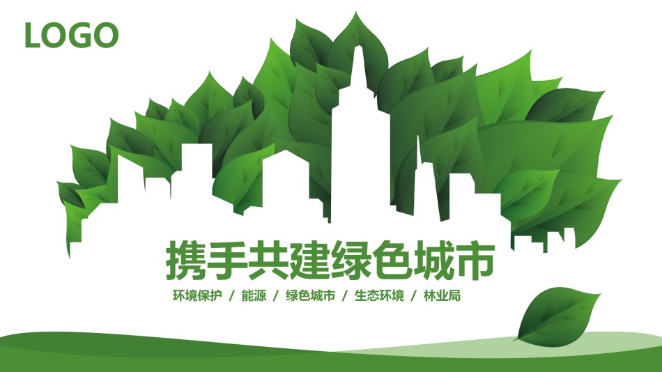 绿色环保ppt模板 (1).ppt_第1页