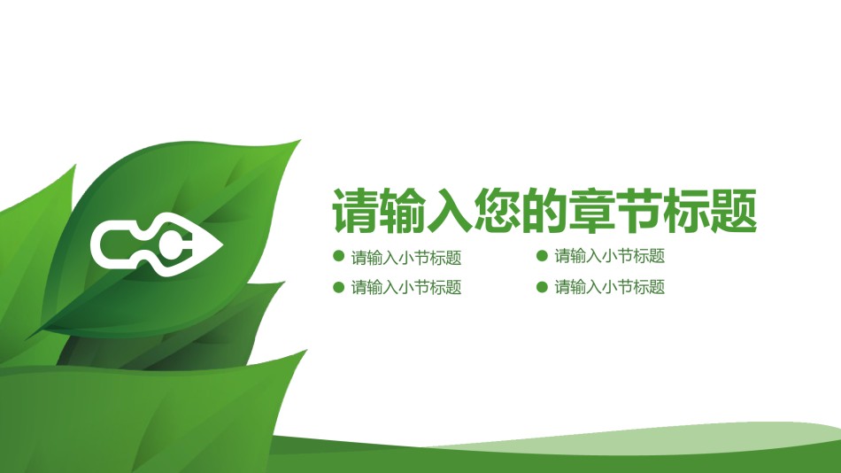 绿色环保ppt模板 (1).ppt_第3页