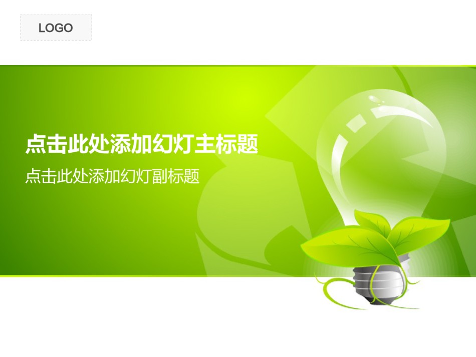 绿色环保ppt模板 (3).ppt_第1页