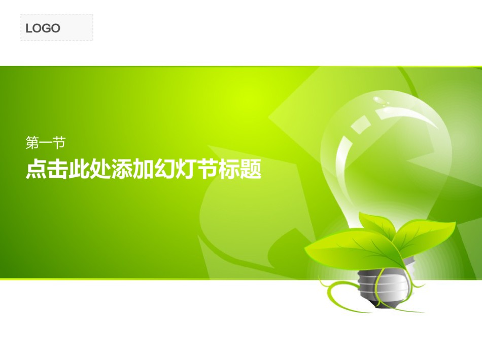 绿色环保ppt模板 (3).ppt_第3页