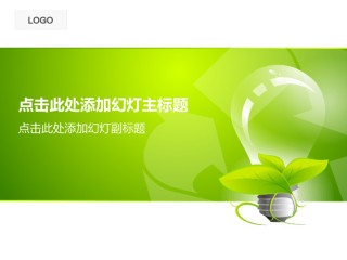绿色环保ppt模板 (3).ppt