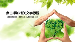 绿色环保ppt模板 (5).pptx