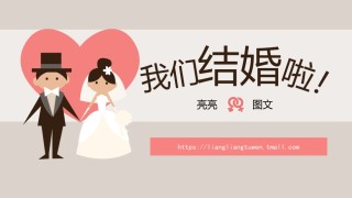 婚礼策划PPT模板 (1).ppt