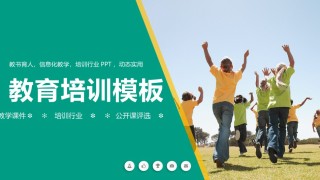 教学课件教育培训PPT模板 (42).pptx