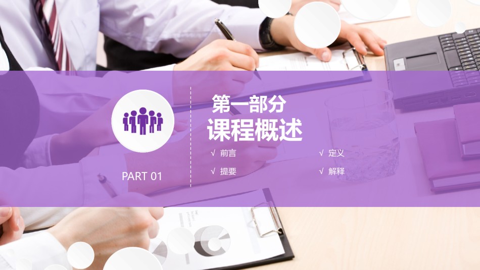 教学课件教育培训PPT模板 (90).pptx_第3页