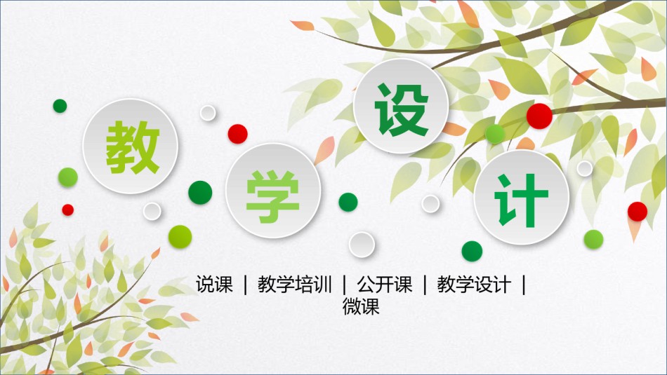 教学课件教育培训PPT模板 (101).pptx_第1页