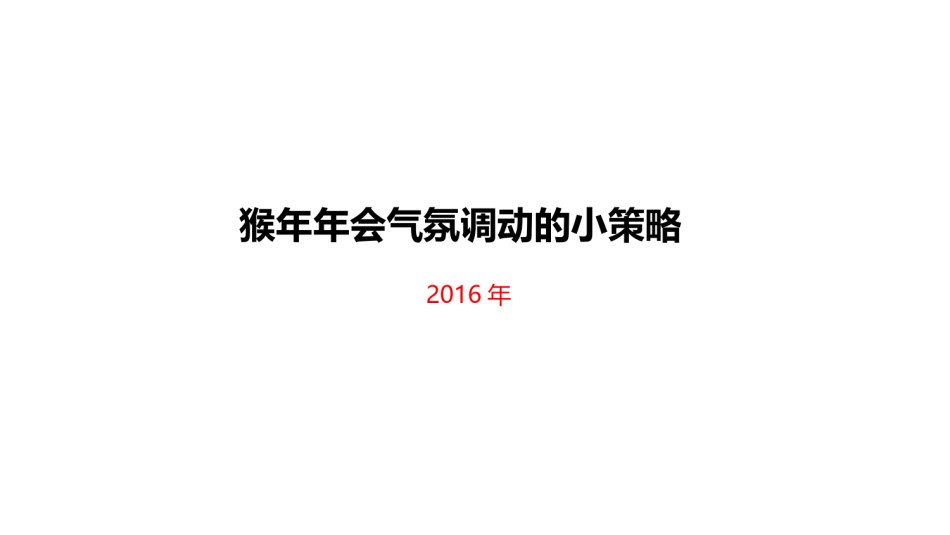 年会策划ppt模板 (3).ppt_第1页