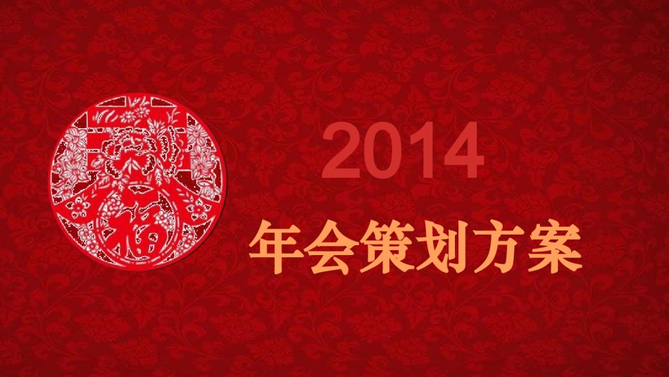 年会策划ppt模板 (6).ppt_第1页
