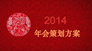 年会策划ppt模板 (6).ppt