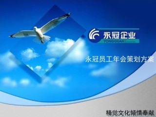 年会策划ppt模板 (7).ppt