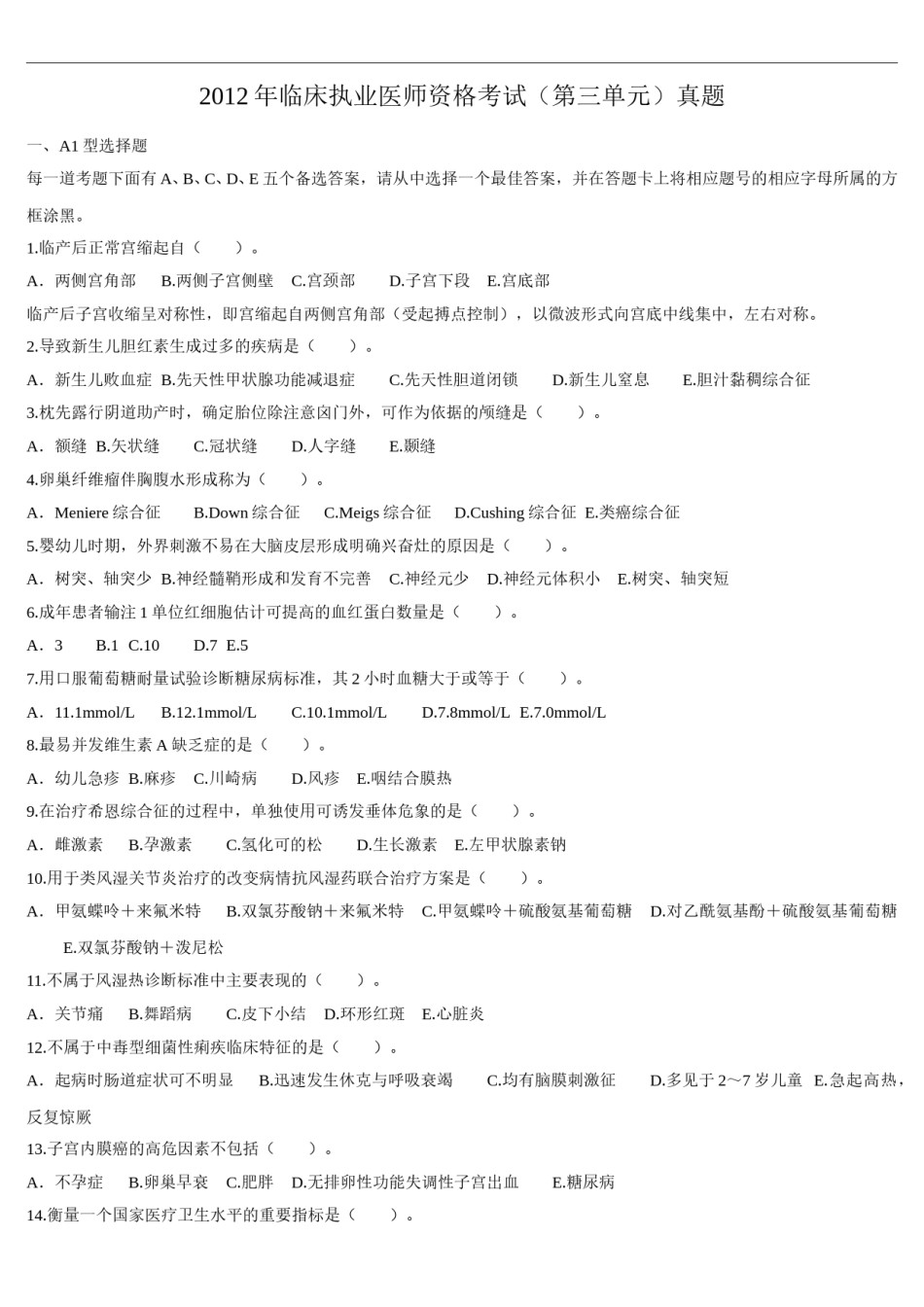 2012年临床执业医师资格考试（第三单元）真题.doc_第1页