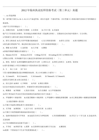 2012年临床执业医师资格考试（第三单元）真题.doc