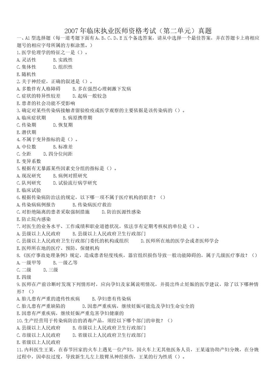 2007年临床执业医师资格考试（第二单元）真题.doc_第1页