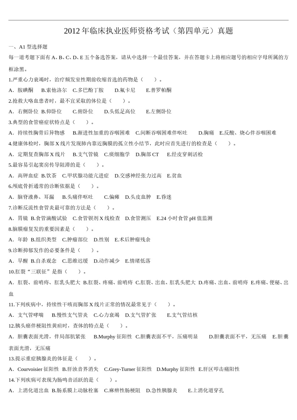 2012年临床执业医师资格考试（第四单元）真题.doc_第1页