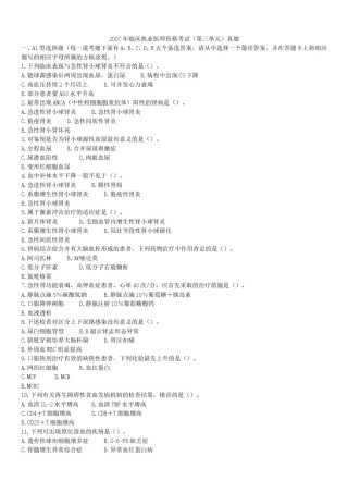 2007年临床执业医师资格考试（第三单元）真题.doc
