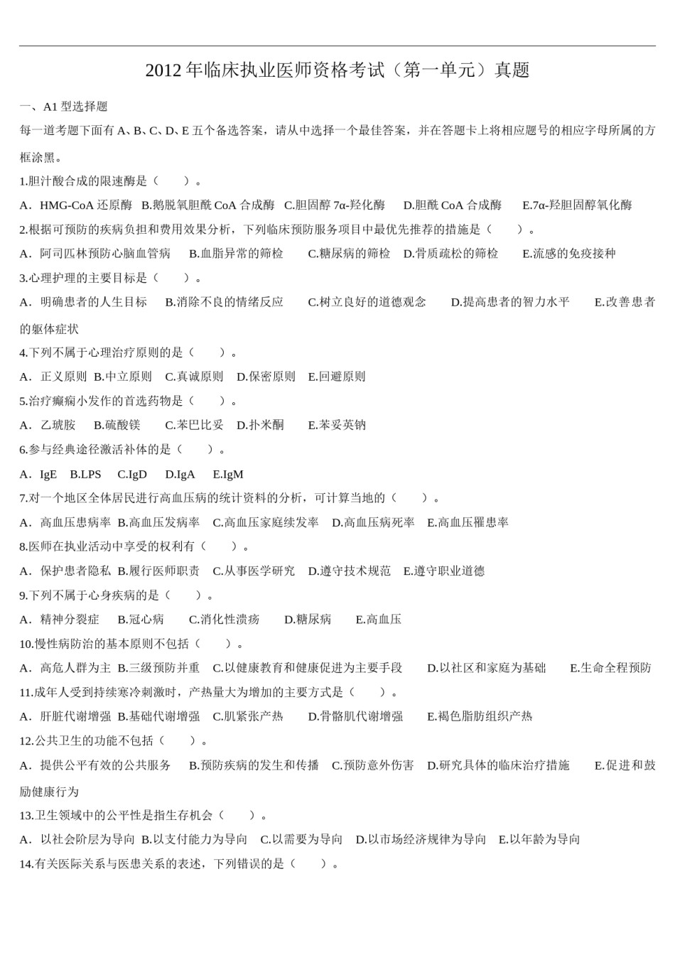 2012年临床执业医师资格考试（第一单元）真题.doc_第1页