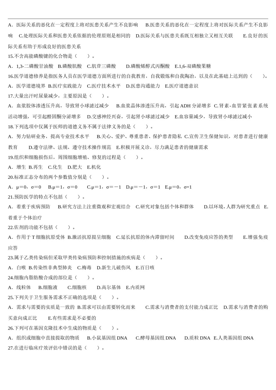 2012年临床执业医师资格考试（第一单元）真题.doc_第2页