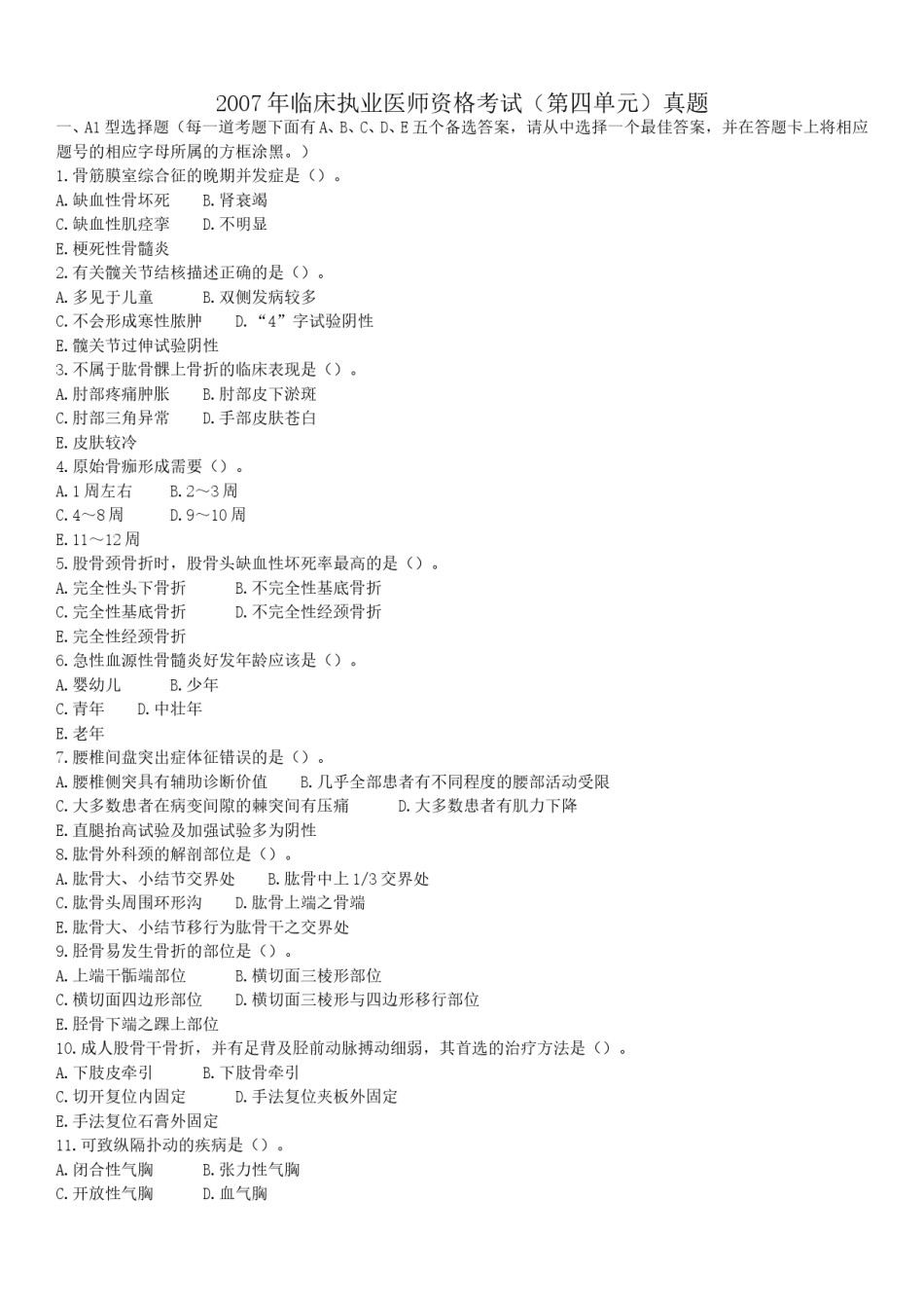 2007年临床执业医师资格考试（第四单元）真题.doc_第1页